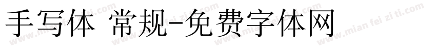 手写体 常规字体转换